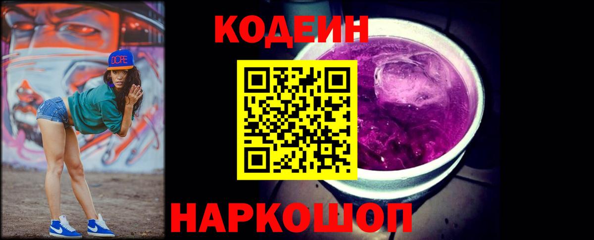 Кодеин напиток Lean (лин)  Кодеин Purple Drank  Кирово-Чепецк  Вход с VPN 