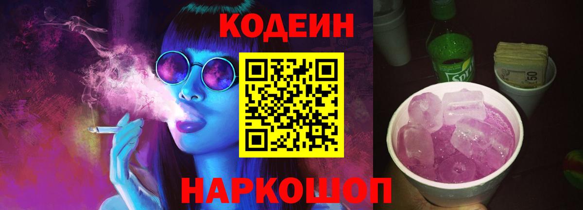 Codein напиток Lean (лин)  Кирово-Чепецк  Кодеин Purple Drank 